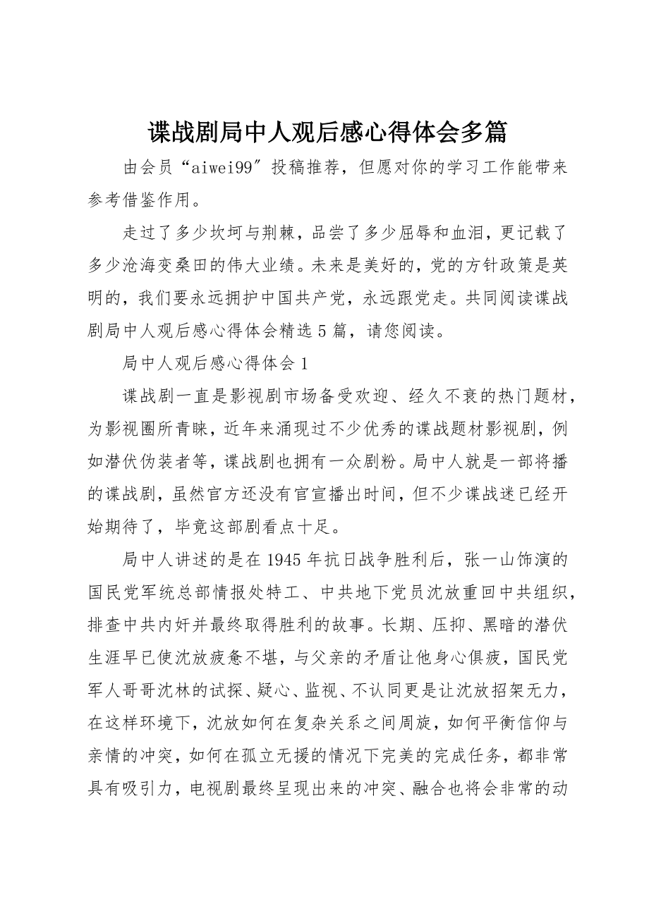 2023年谍战剧《局中人》观后感心得体会多篇新编.docx_第1页