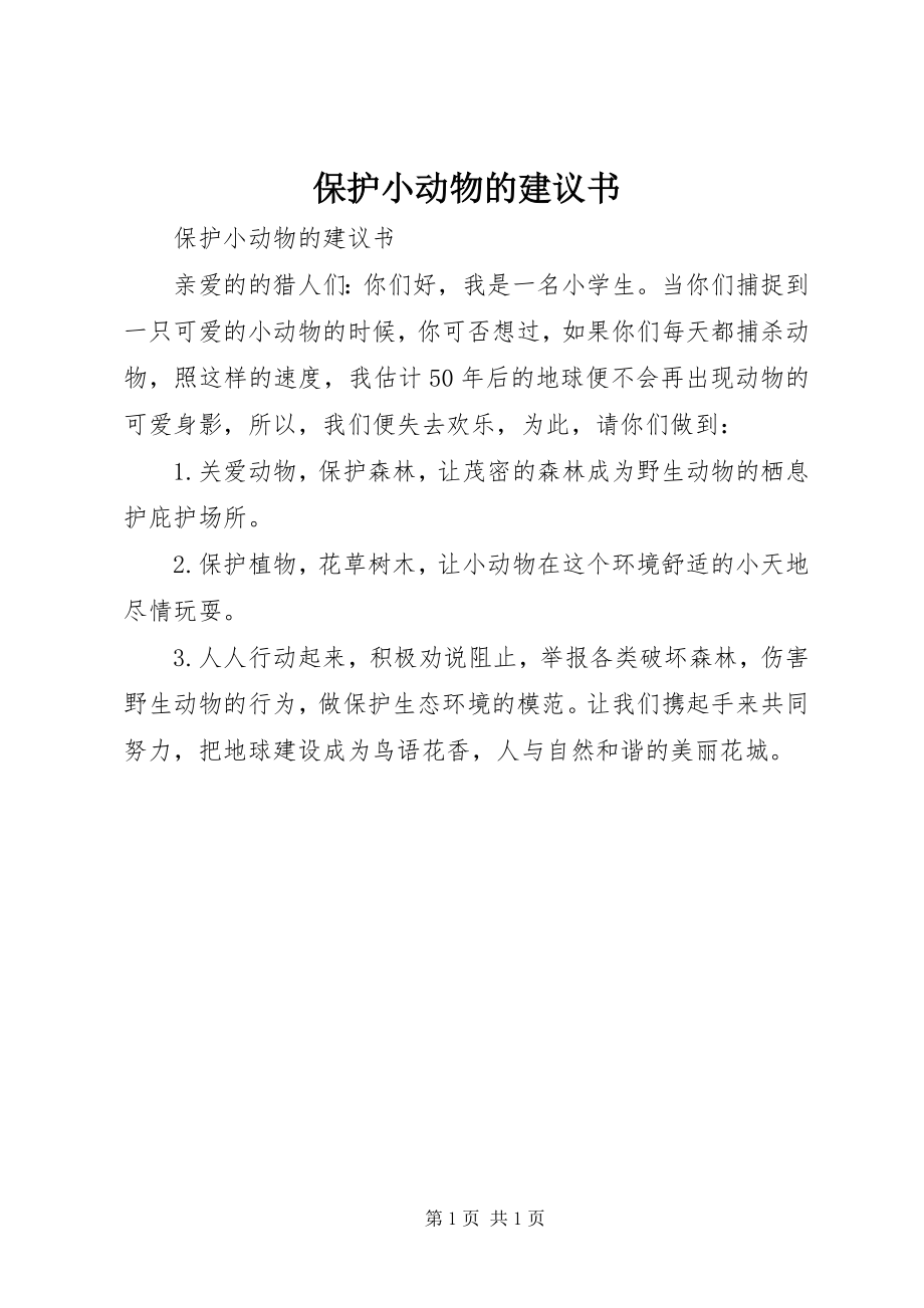 2023年保护小动物的倡议书新编.docx_第1页