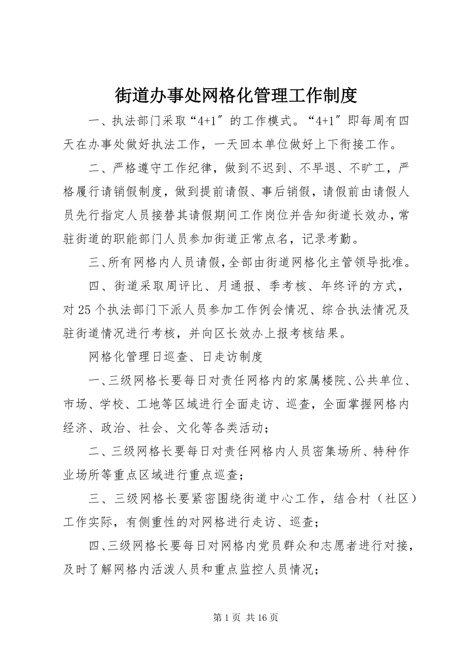 2023年街道办事处网格化管理工作制度.docx_第1页