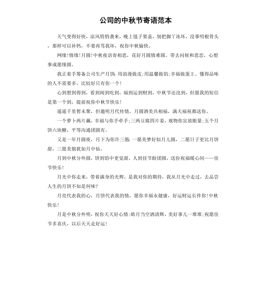 公司的中秋节寄语范本.docx_第1页