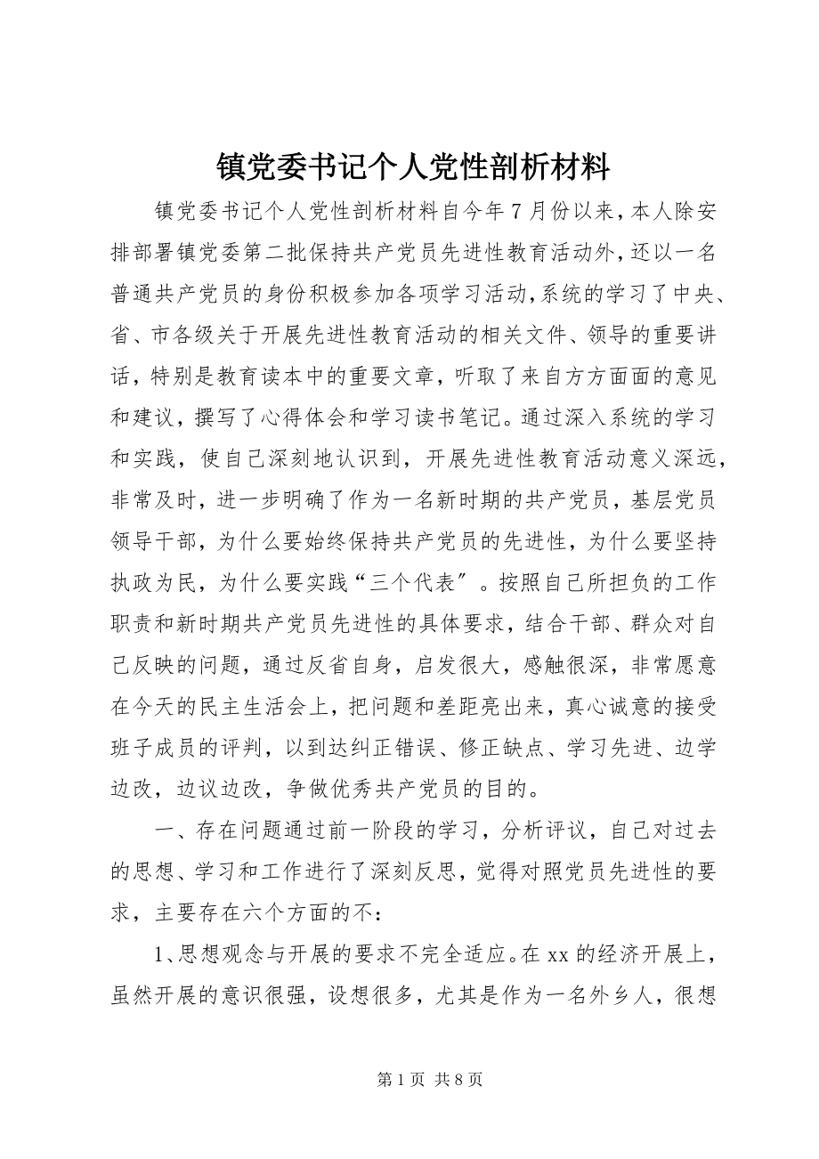 2023年镇党委书记个人党性剖析材料.docx_第1页