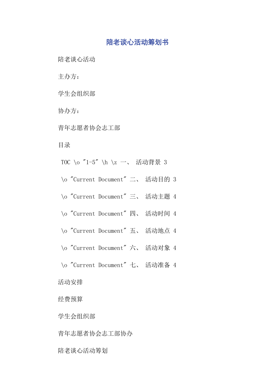 2023年陪老谈心活动策划书.docx_第1页