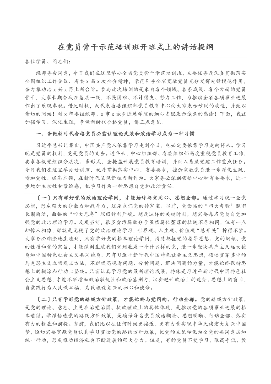 2023年在党员骨干示范培训班开班式上的讲话提纲.doc_第1页