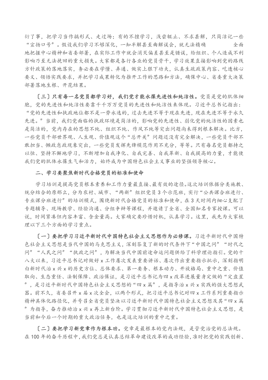 2023年在党员骨干示范培训班开班式上的讲话提纲.doc_第2页