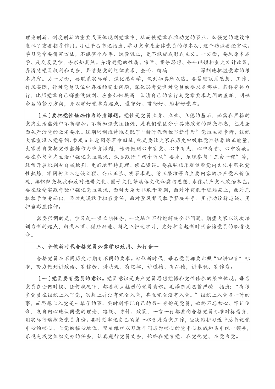 2023年在党员骨干示范培训班开班式上的讲话提纲.doc_第3页