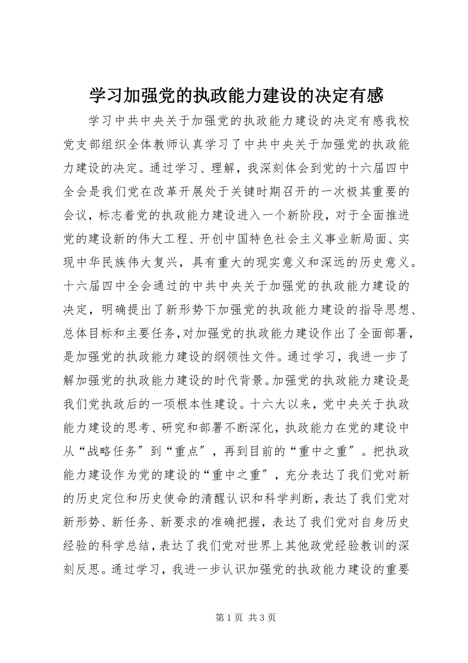 2023年学习《加强党的执政能力建设的决定》有感.docx_第1页