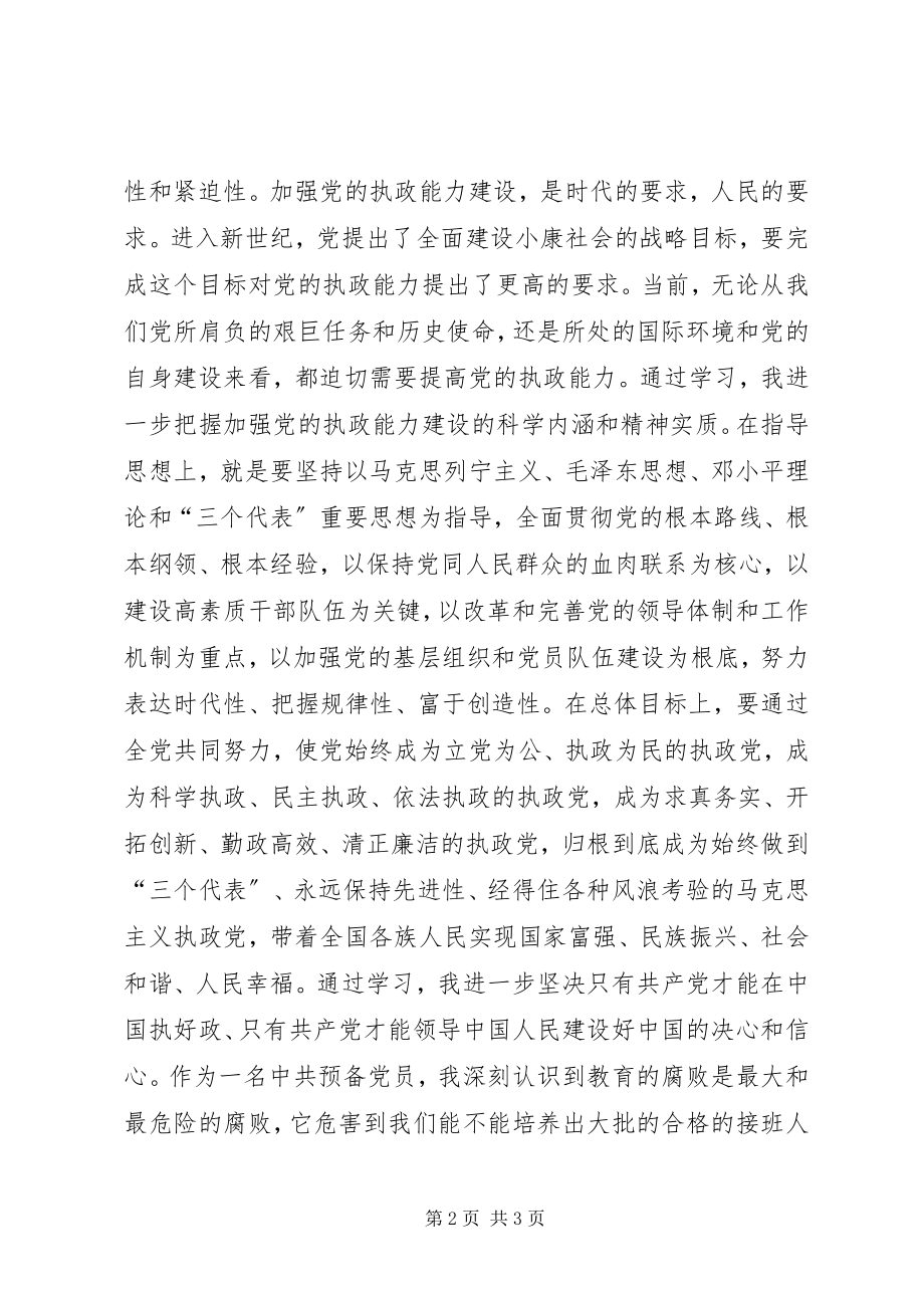 2023年学习《加强党的执政能力建设的决定》有感.docx_第2页