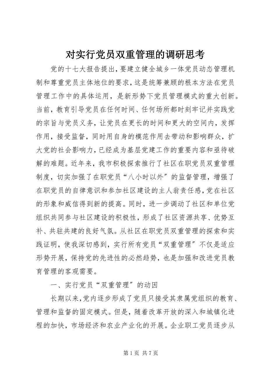 2023年对实行党员双重管理的调研思考.docx_第1页