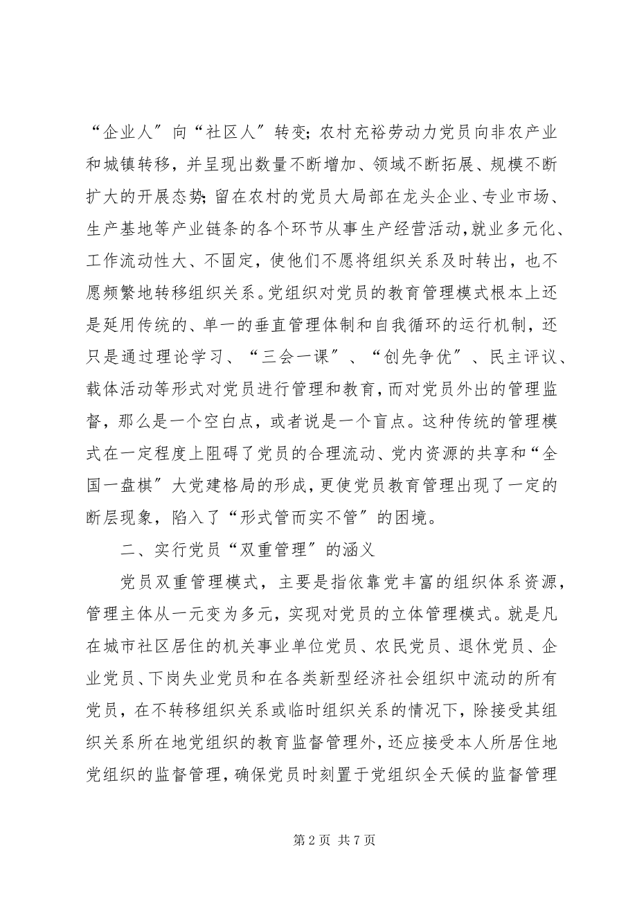 2023年对实行党员双重管理的调研思考.docx_第2页