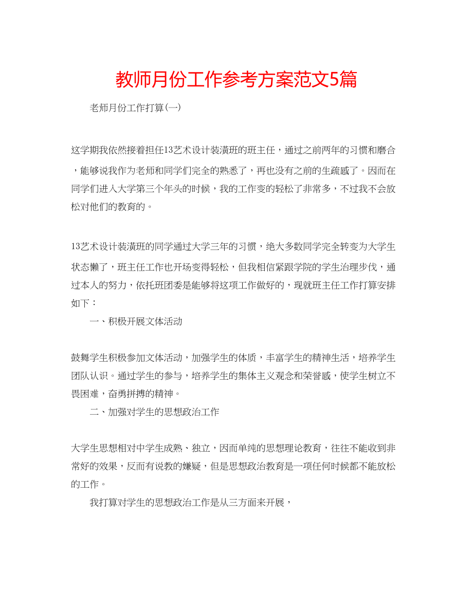 2023年教师月份工作计划范文5篇.docx_第1页