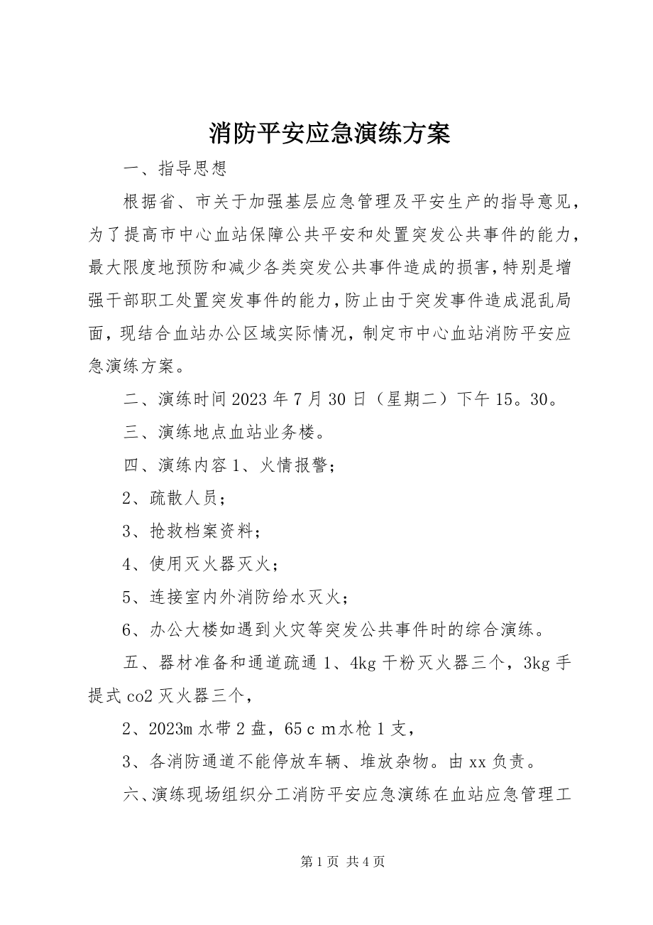 2023年消防安全应急演练方案.docx_第1页