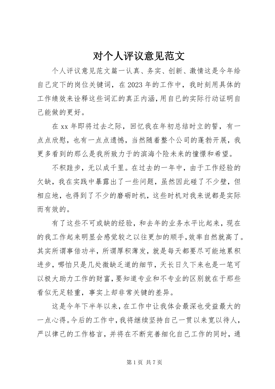 2023年对个人评议意见精选.docx_第1页