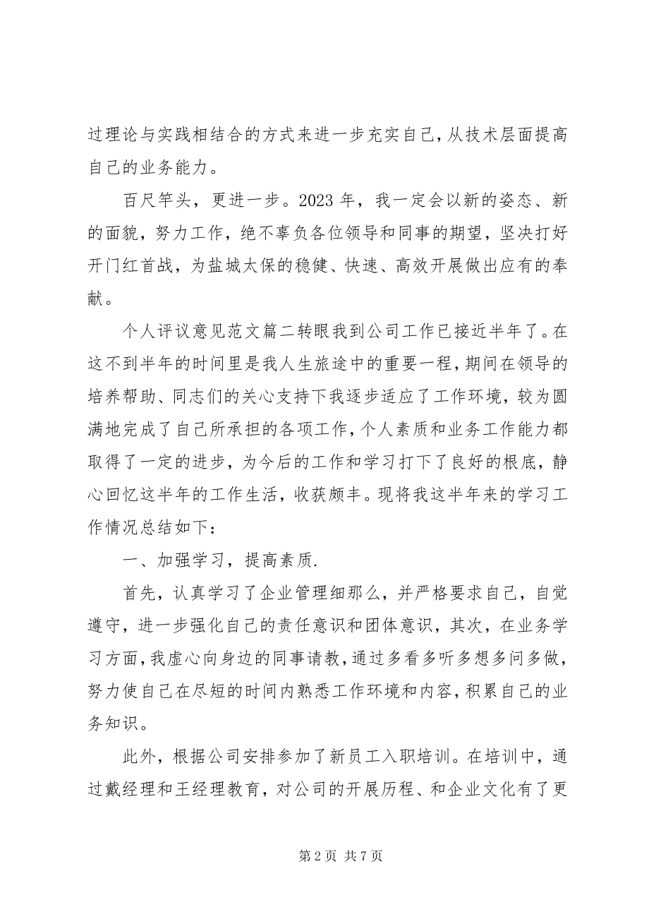 2023年对个人评议意见精选.docx_第2页