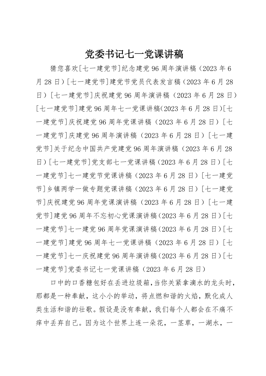 2023年党委书记七一党课讲稿.docx_第1页