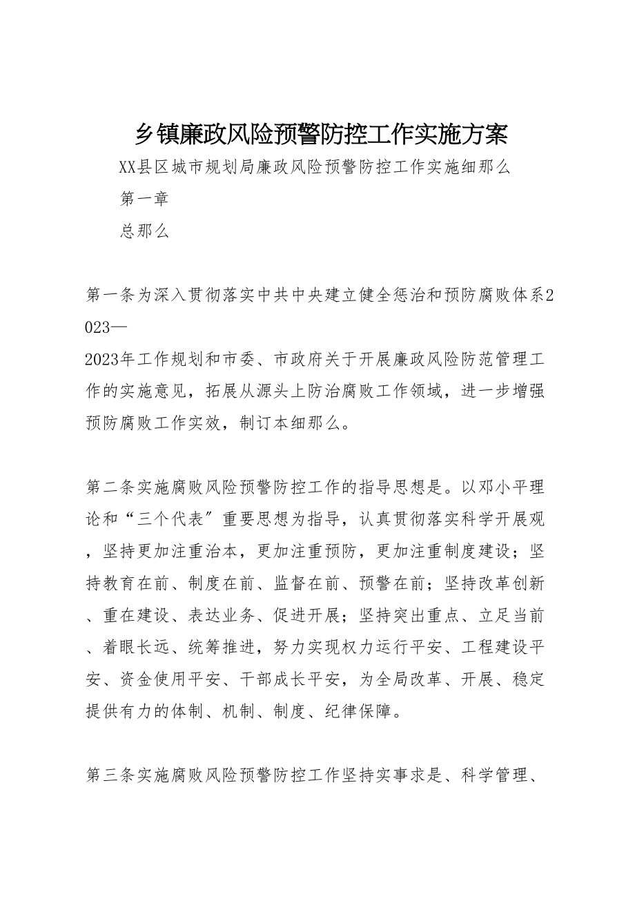 2023年乡镇廉政风险预警防控工作实施方案 2.doc_第1页