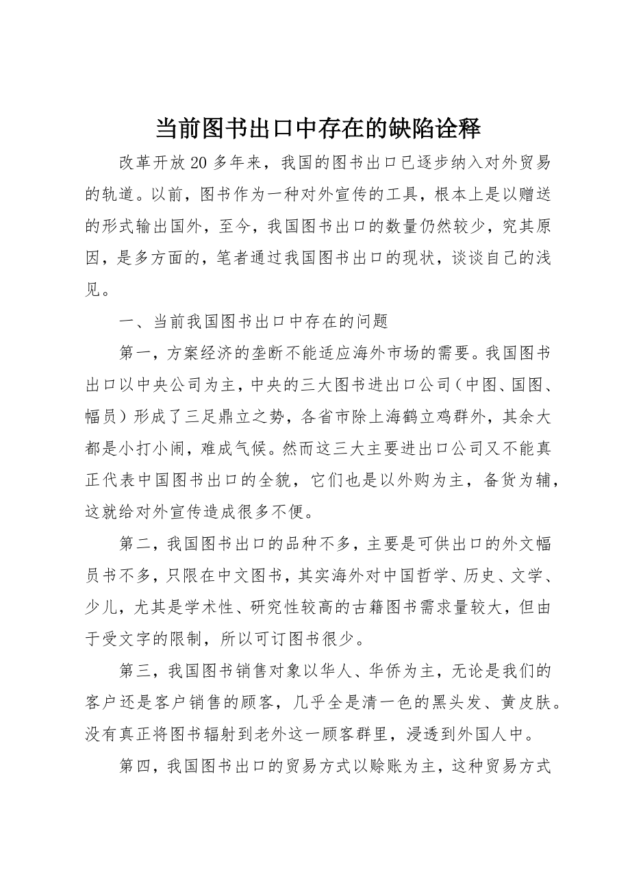 2023年当前图书出口中存在的缺陷诠释新编.docx_第1页