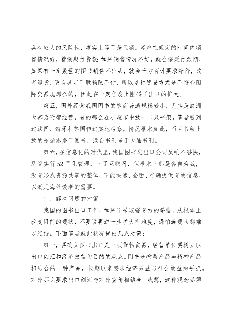 2023年当前图书出口中存在的缺陷诠释新编.docx_第2页