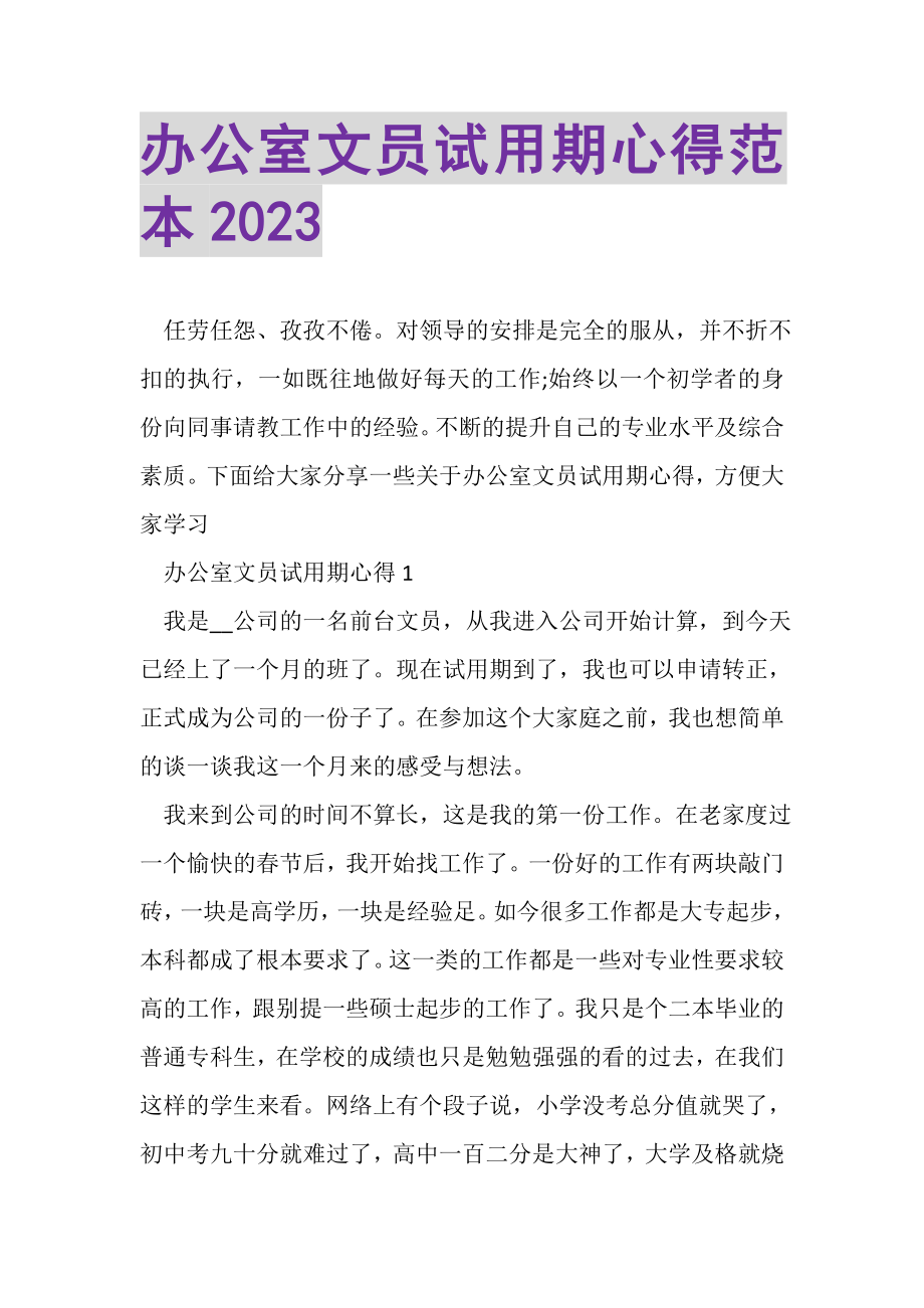 2023年办公室文员试用期心得范本.doc_第1页