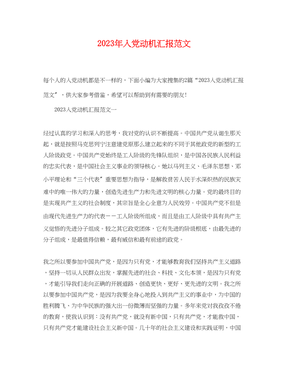 2023年入党动机汇报范文2.docx_第1页