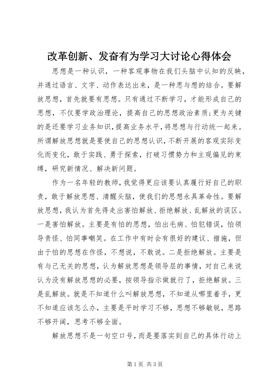 2023年改革创新、奋发有为学习大讨论心得体会.docx_第1页