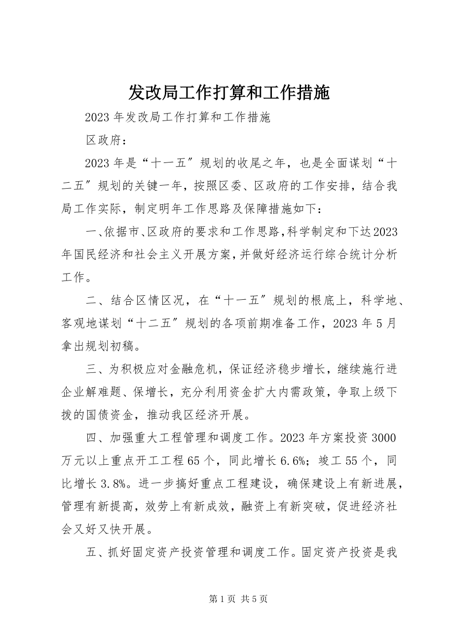 2023年发改局工作打算和工作措施.docx_第1页