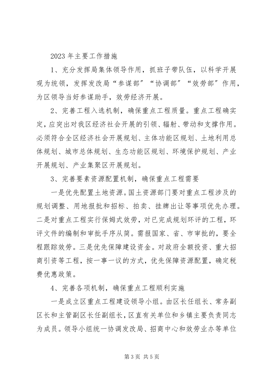 2023年发改局工作打算和工作措施.docx_第3页