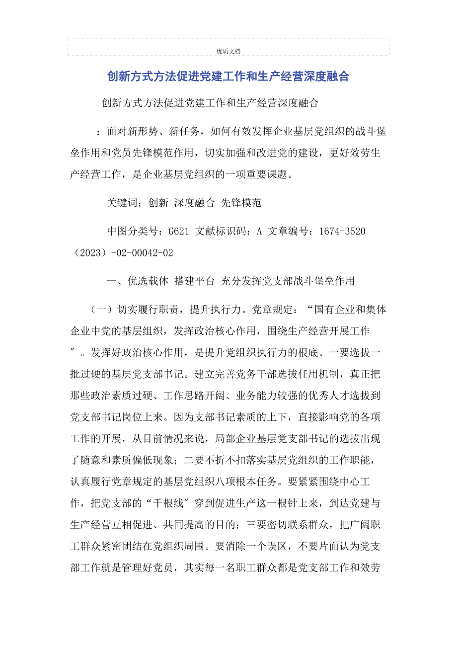 2023年创新方式方法促进党建工作和生产经营深度融合.docx_第1页