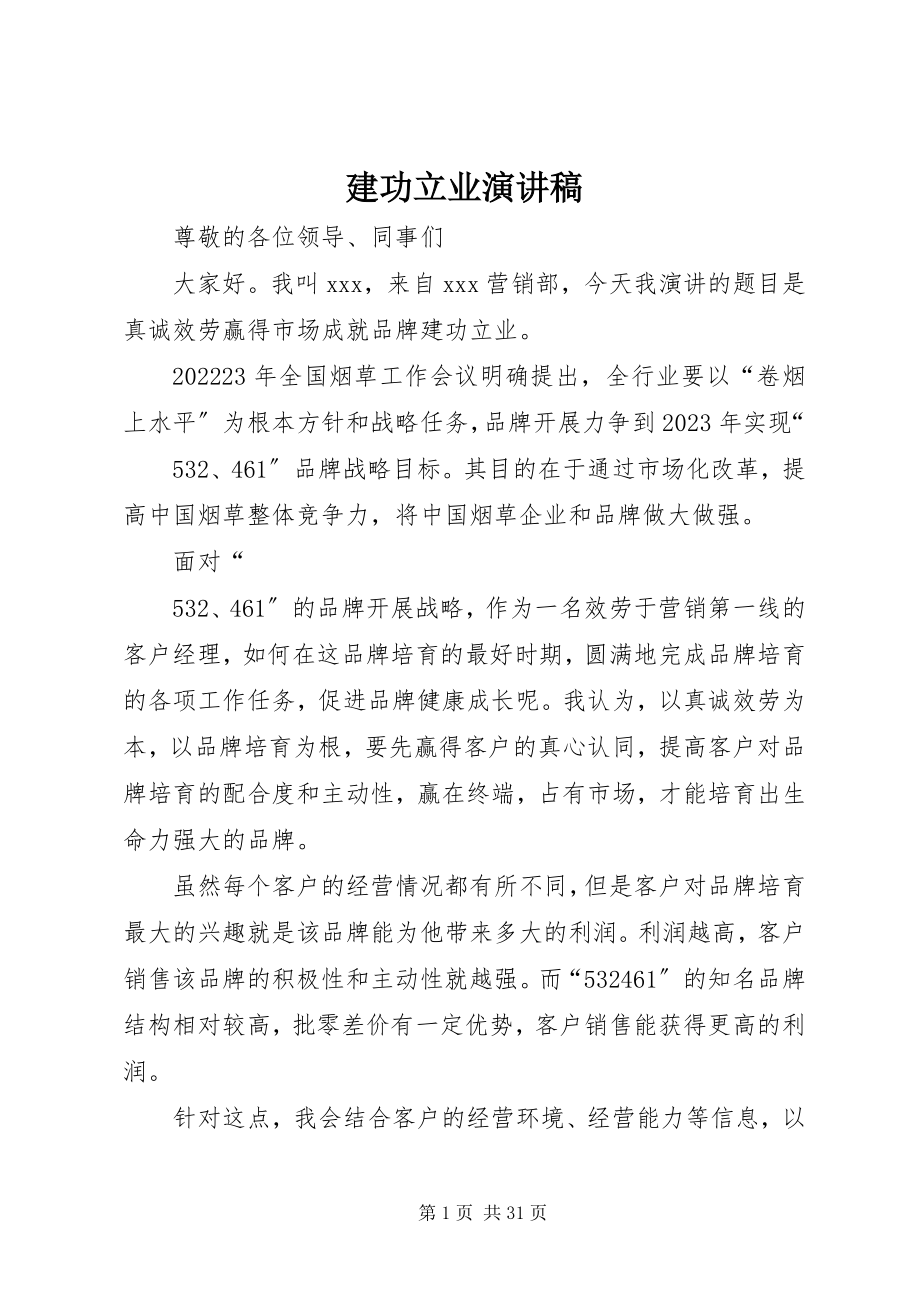 2023年建功立业演讲稿.docx_第1页