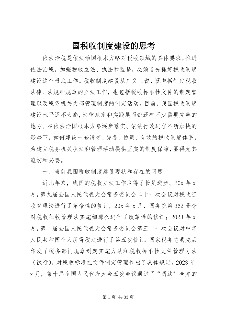 2023年国税收制度建设的思考.docx_第1页