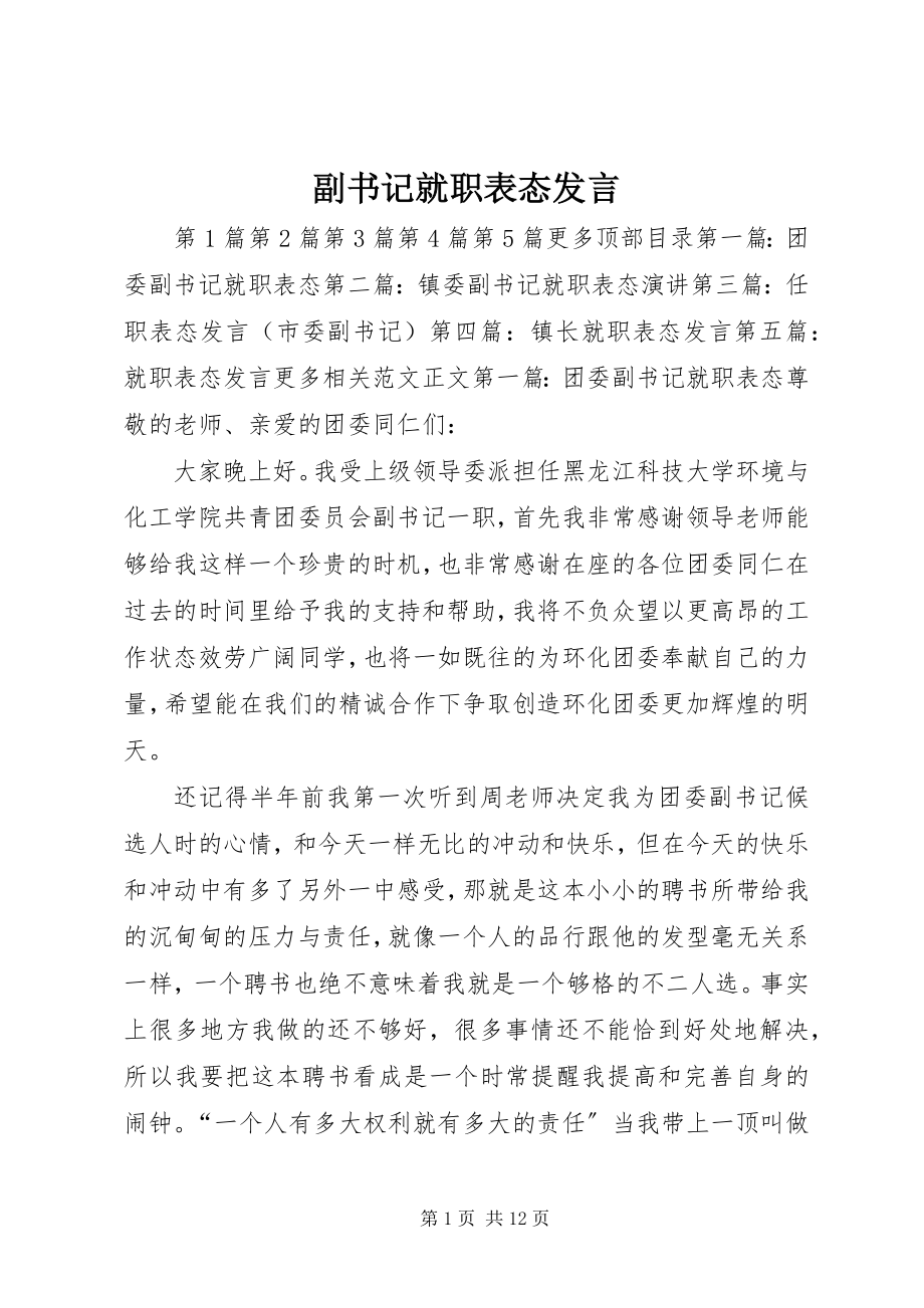 2023年副书记就职表态讲话.docx_第1页