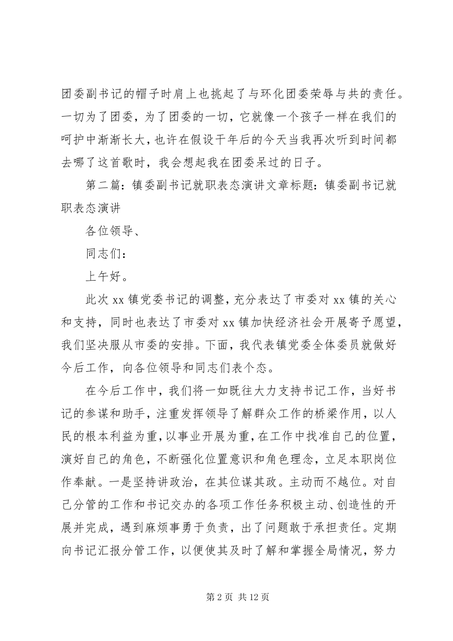 2023年副书记就职表态讲话.docx_第2页