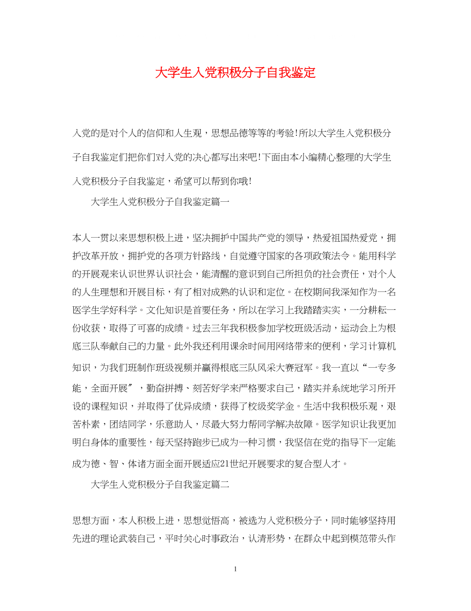 2023年大学生入党积极分子自我鉴定22.docx_第1页