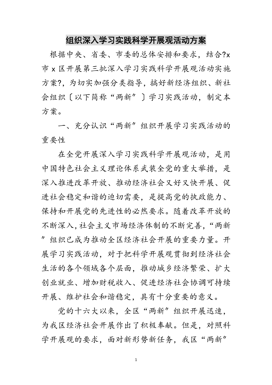 2023年组织深入学习实践科学发展观活动方案范文.doc_第1页