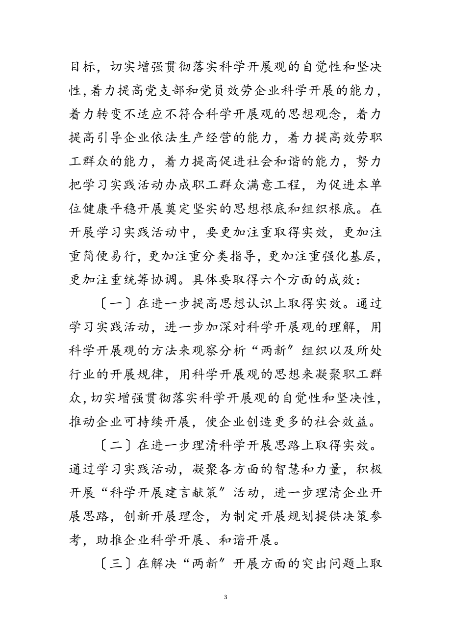 2023年组织深入学习实践科学发展观活动方案范文.doc_第3页