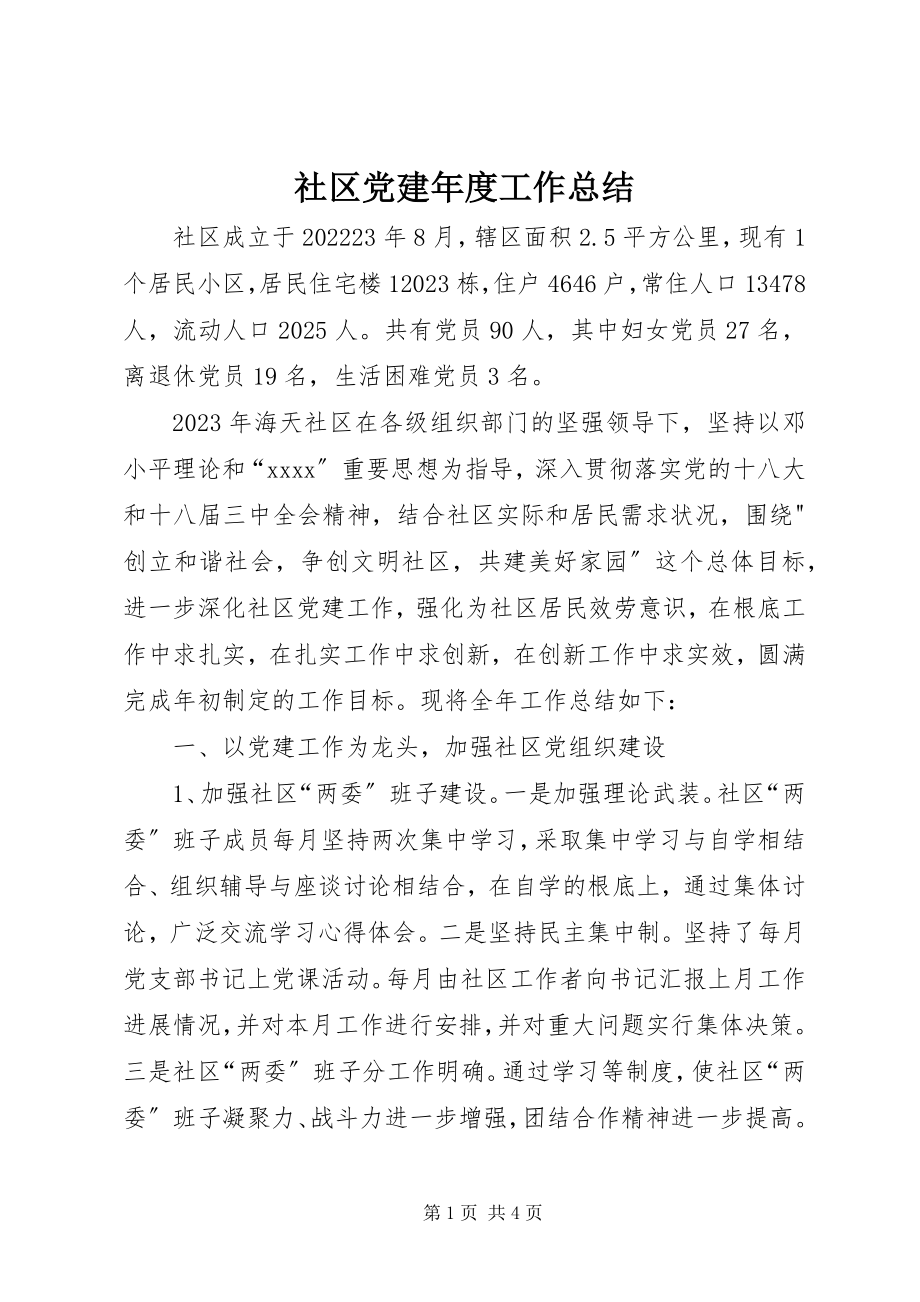 2023年社区党建年度工作总结.docx_第1页