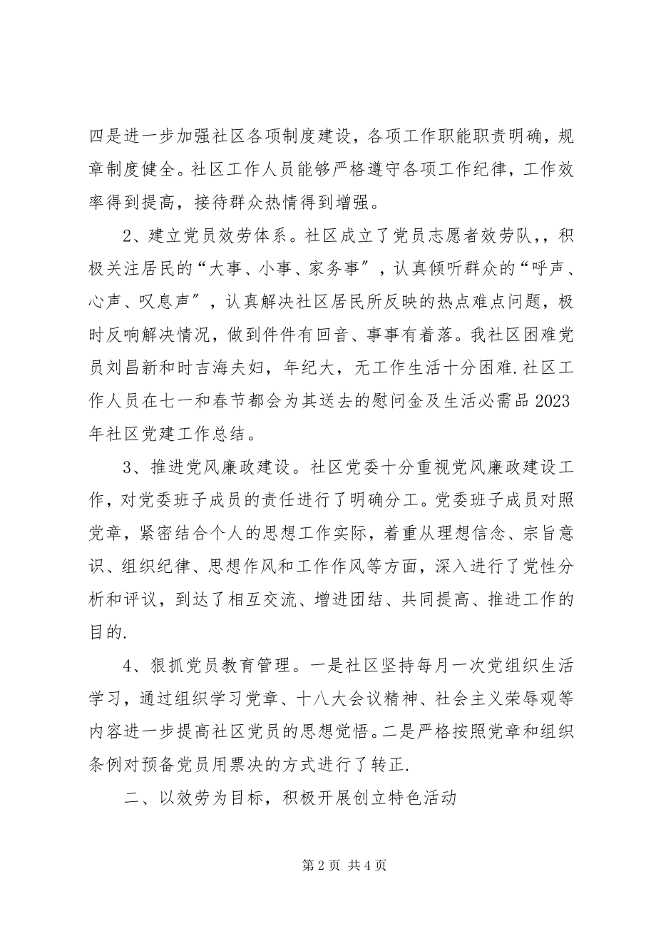 2023年社区党建年度工作总结.docx_第2页