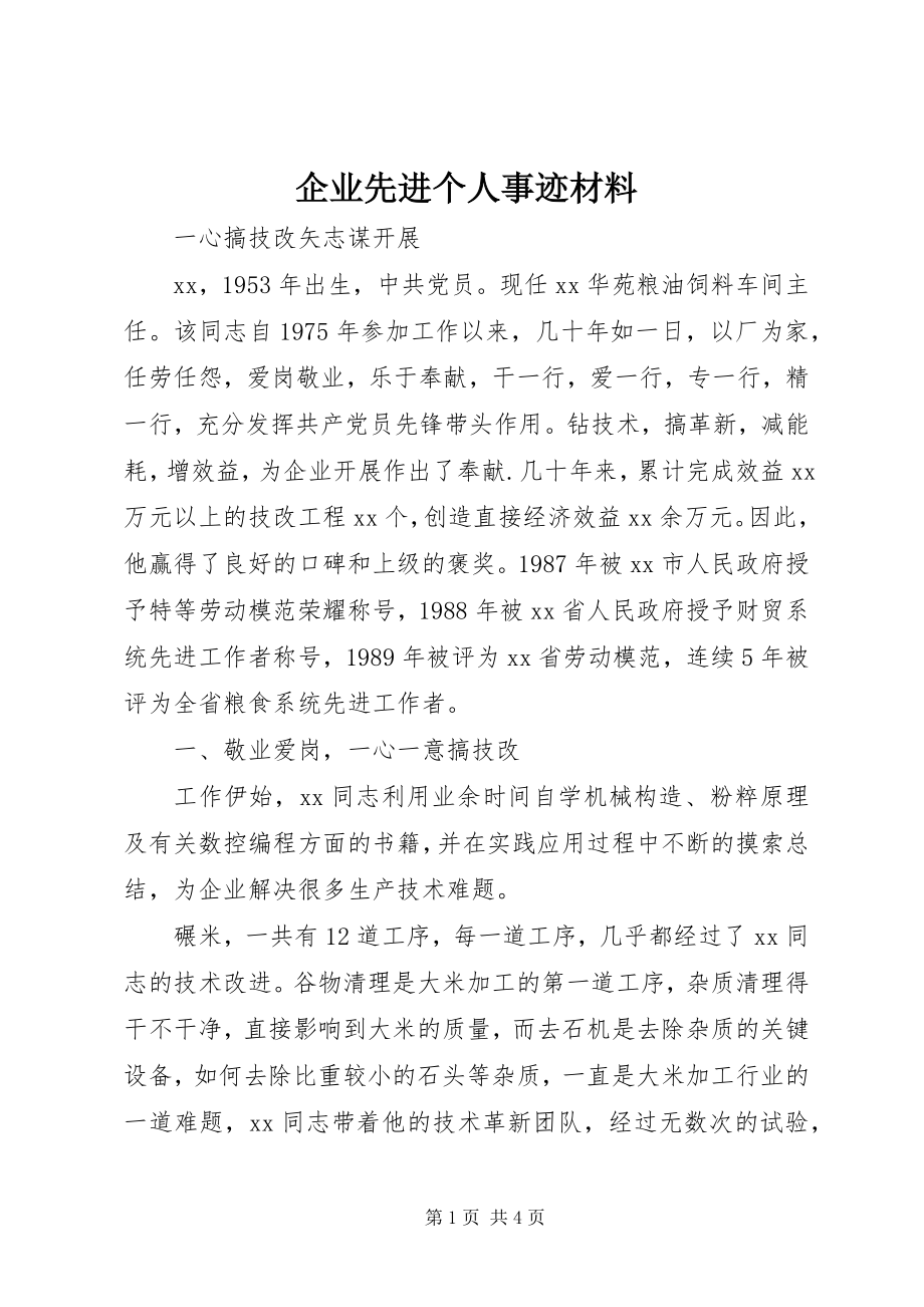 2023年企业先进个人事迹材料.docx_第1页