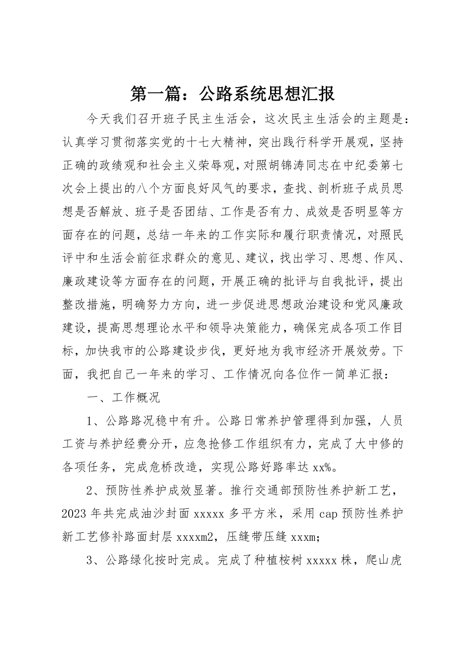 2023年xx公路系统思想汇报新编.docx_第1页