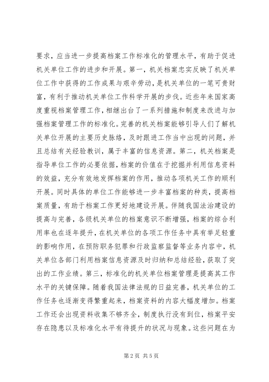 2023年机关档案工作规范化管理思考.docx_第2页