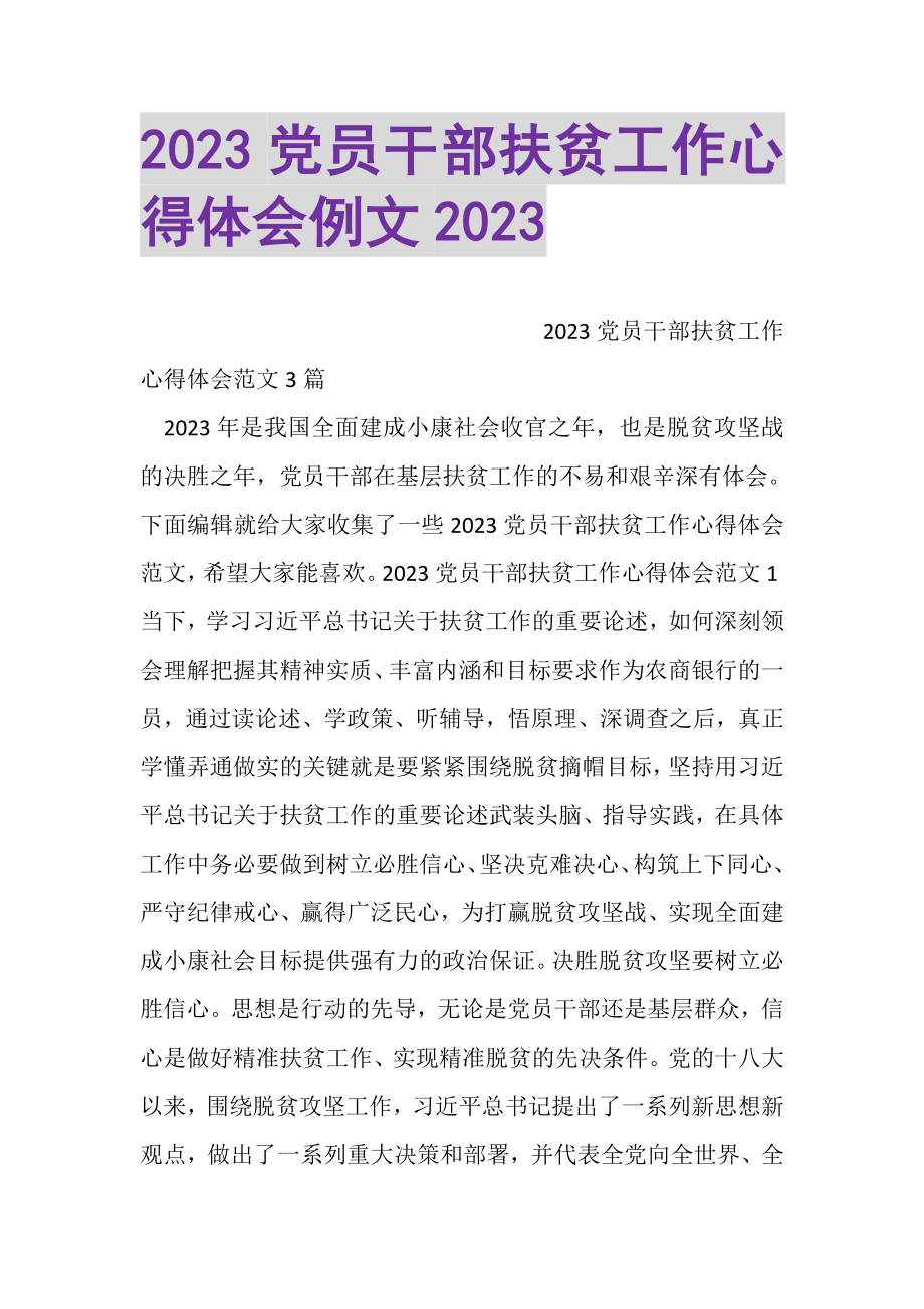 2023年党员干部扶贫工作心得体会例文.doc_第1页