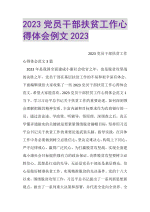 2023年党员干部扶贫工作心得体会例文.doc