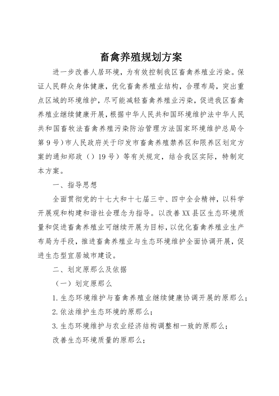 2023年畜禽养殖规划方案新编.docx_第1页