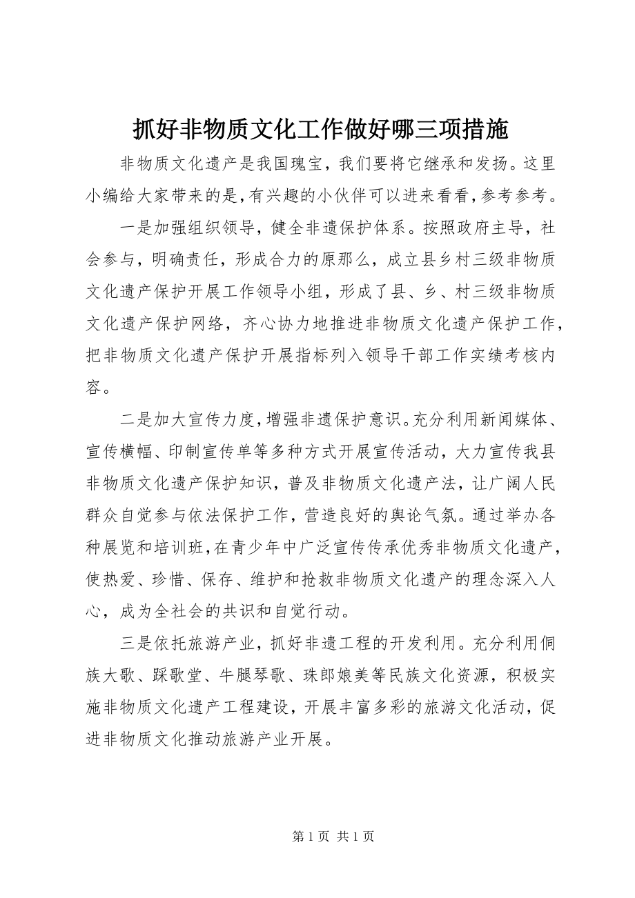 2023年抓好非物质文化工作做好哪三项措施.docx_第1页