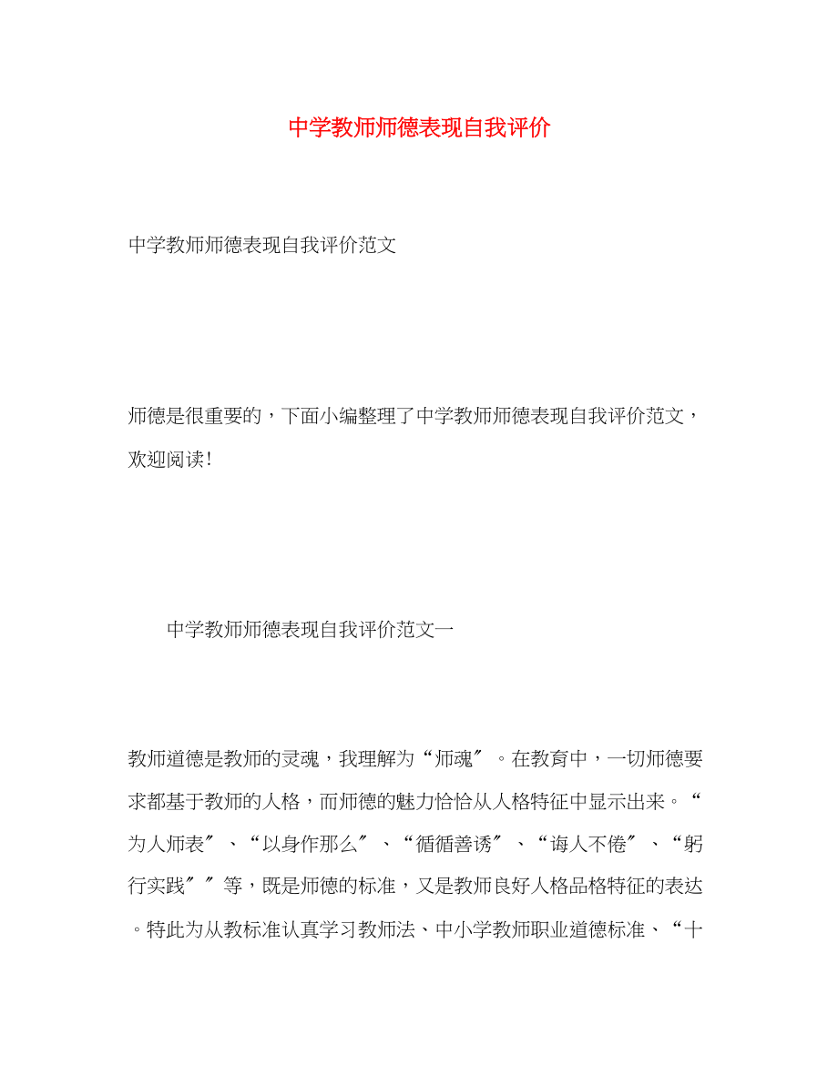 2023年教师师德表现自我评价.docx_第1页