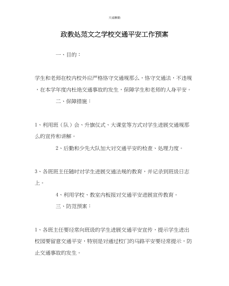 2023年政教处学校交通安全工作预案.docx_第1页