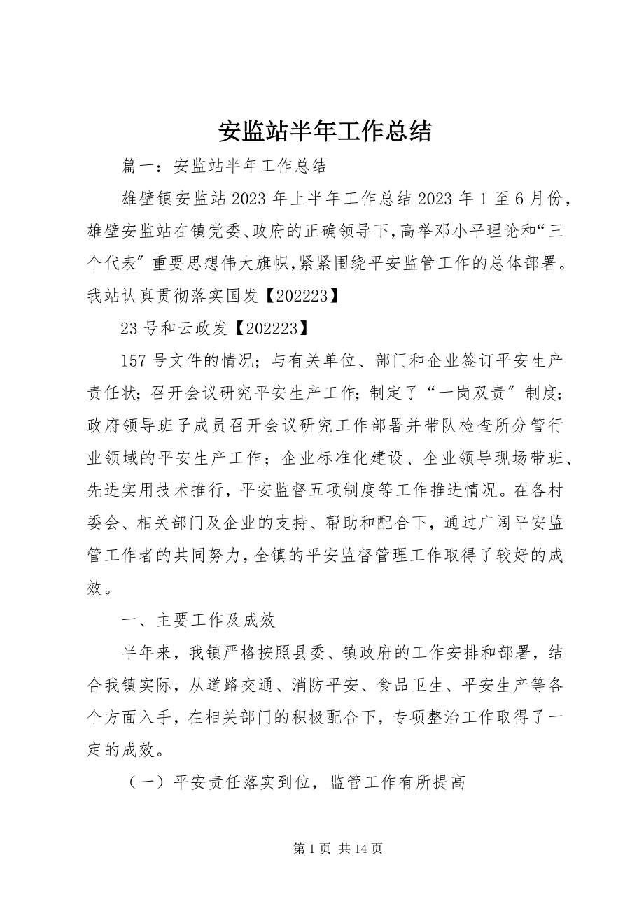 2023年安监站半年工作总结新编.docx_第1页