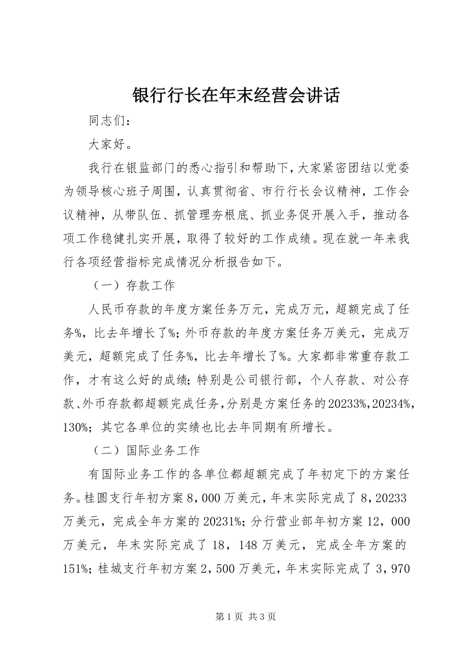 2023年银行行长在年末经营会致辞.docx_第1页