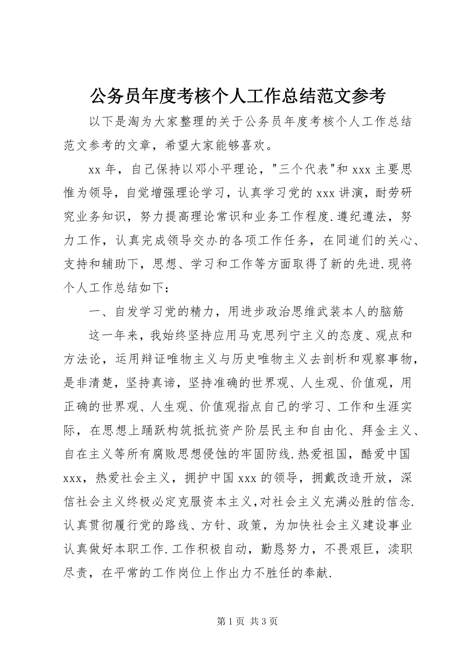 2023年公务员年度考核个人工作总结参考.docx_第1页