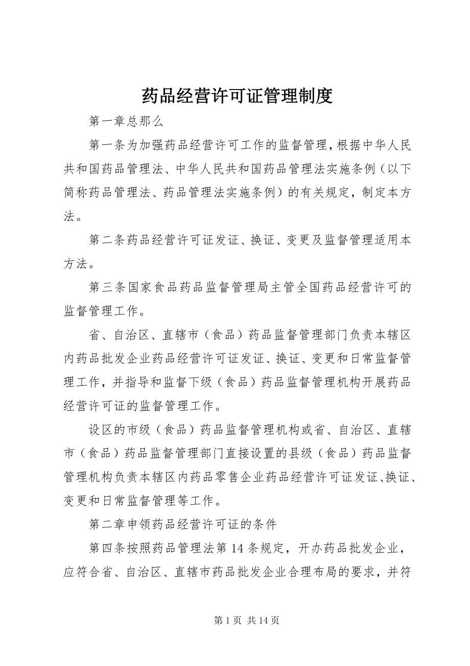 2023年药品经营许可证管理制度.docx_第1页