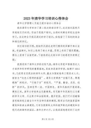 2023年清华学习培训心得体会.docx